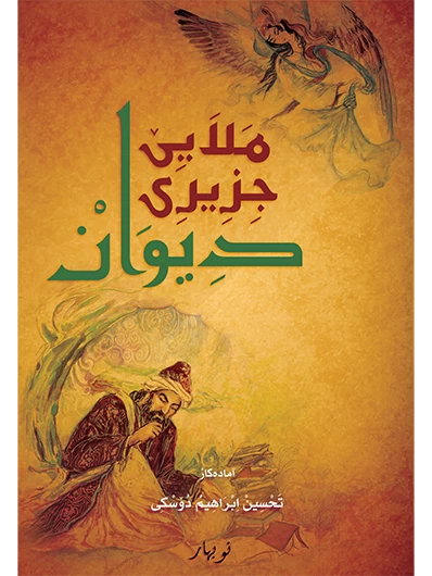Melayê Cizîrî Dîwan (Bi Herfên Erebî)
