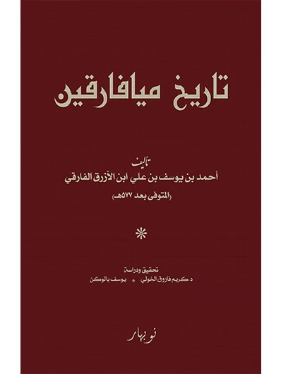 Tarîxu Meyafarqîn / (Farqîn Tarihi)