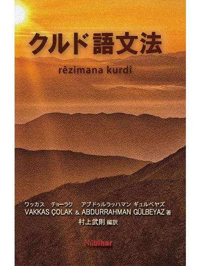 Rêzimana Kurdî - Japonî